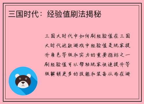 三国时代：经验值刷法揭秘