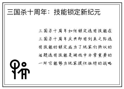三国杀十周年：技能锁定新纪元