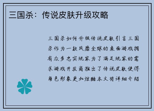 三国杀：传说皮肤升级攻略