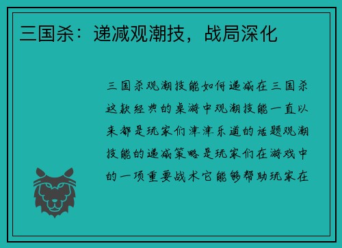三国杀：递减观潮技，战局深化