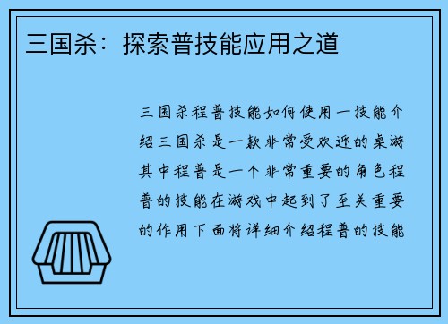 三国杀：探索普技能应用之道