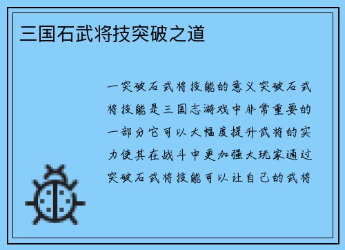 三国石武将技突破之道