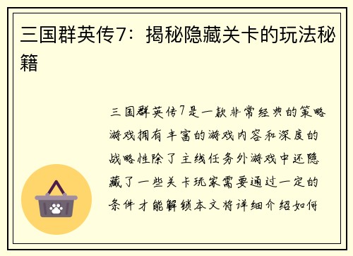 三国群英传7：揭秘隐藏关卡的玩法秘籍