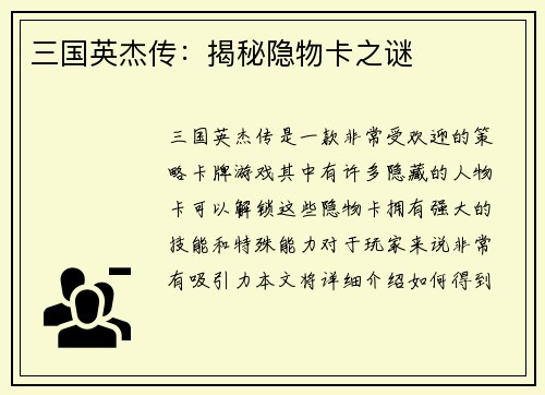 三国英杰传：揭秘隐物卡之谜