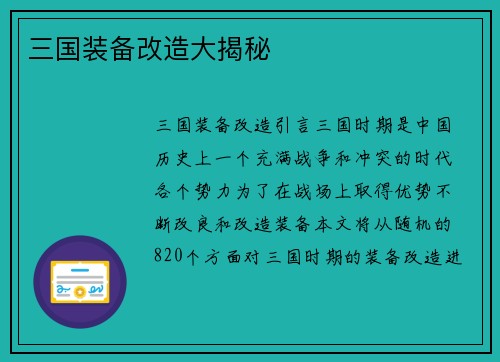 三国装备改造大揭秘