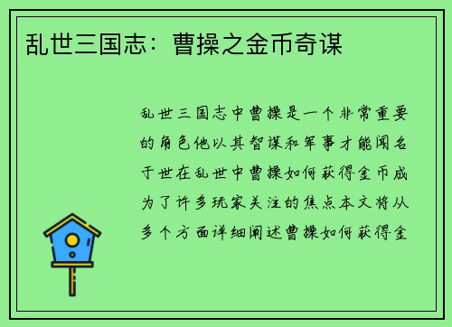 乱世三国志：曹操之金币奇谋