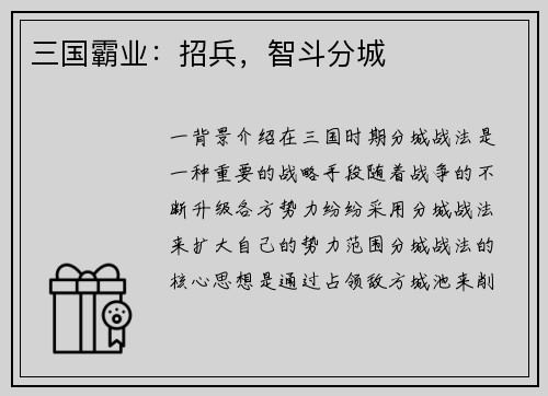 三国霸业：招兵，智斗分城
