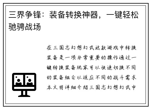 三界争锋：装备转换神器，一键轻松驰骋战场