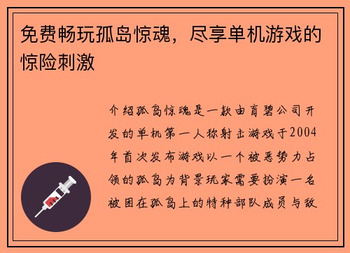 免费畅玩孤岛惊魂，尽享单机游戏的惊险刺激