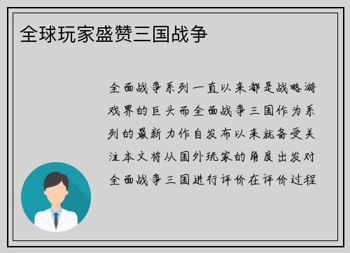 全球玩家盛赞三国战争