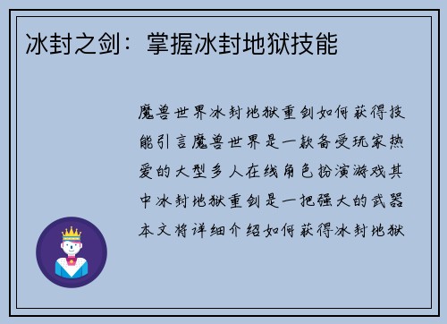 冰封之剑：掌握冰封地狱技能