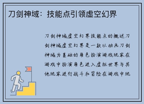 刀剑神域：技能点引领虚空幻界