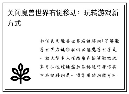 关闭魔兽世界右键移动：玩转游戏新方式