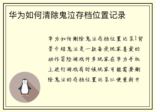 华为如何清除鬼泣存档位置记录