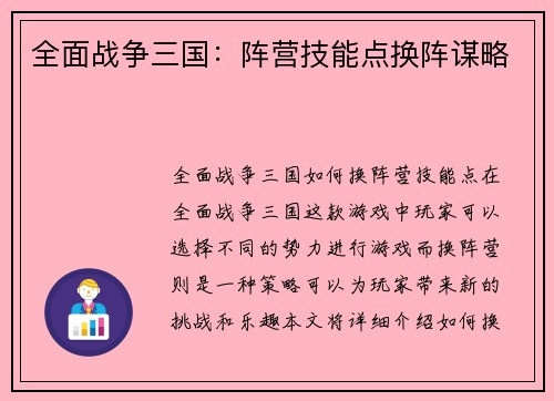 全面战争三国：阵营技能点换阵谋略