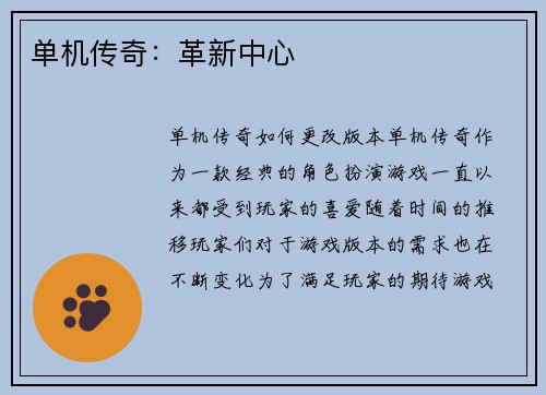 单机传奇：革新中心