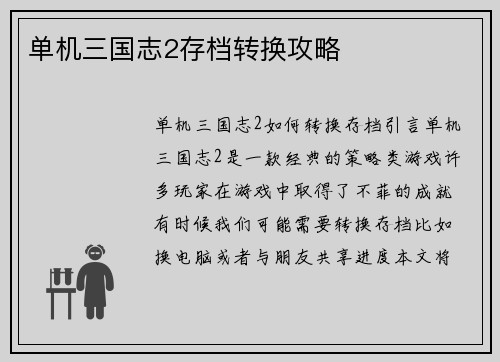 单机三国志2存档转换攻略