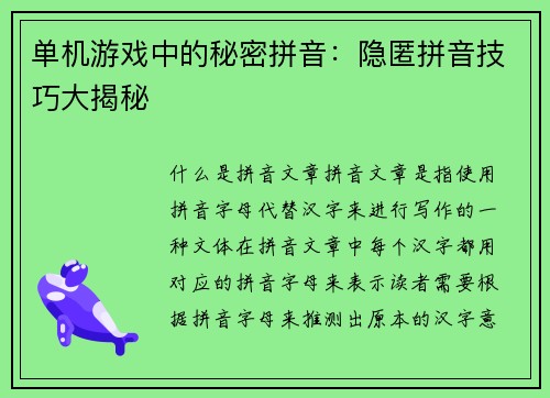 单机游戏中的秘密拼音：隐匿拼音技巧大揭秘