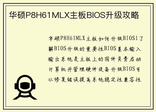 华硕P8H61MLX主板BIOS升级攻略