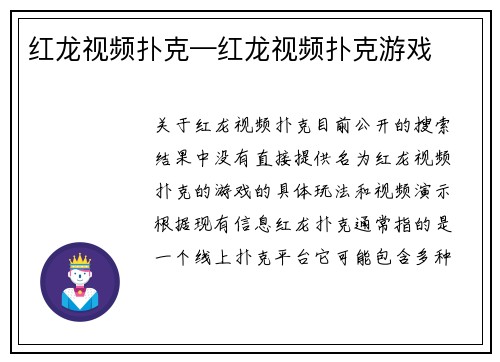 红龙视频扑克—红龙视频扑克游戏